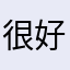 很好非常衬