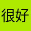 很好顶a，用下