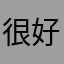 很好！就是有的时候网络连接不稳定