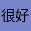 很好，习惯改变命运