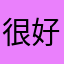 很好，免费的很好哦