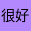 很好，全免费更好