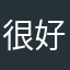 很好，如果歌曲资源能全面点就好了