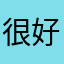 很好，就是把僵尸给衣橱，