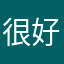 很好，新片都有，好好好很好很好