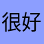 很好，杆杆的，我很喜欢