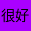 很好，根本不让大家评论，烂透了