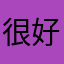很好，玩非常好玩，特别是那种少女心装扮