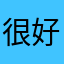 很好，用继续改善。