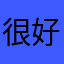 很好，自从买了车一直用酷我