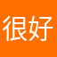 很好，解压神器