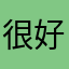 很好，请继续加油