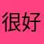 很好，里头有很多东西看。