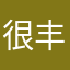 很好， 丰富生活