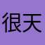 很好， 天天在用，后面免费就好了。