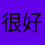 很好，uuuuu