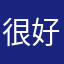 很好，xhq