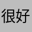 很好𓀫