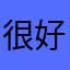 很好🉐🉐🉐🉐得软件，你值得拥有