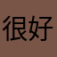 很好👍。根号和