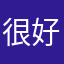 很好👍用的方便