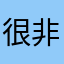 很好👍 非常好