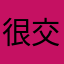很好 交到了很多朋友