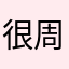 很好 周到