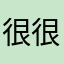 很好 很全的小说APP