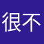 很好 很好 不錯 不錯