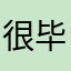 很好 毕竟必须要给五星才能解锁