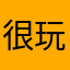 很好 玩都没玩