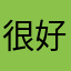 很好111112224