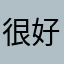 很好777777777
