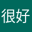 很好dsdghh