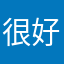 很好ti t rou