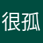 很孤独但