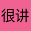 很实用 讲解也很细