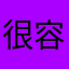 很容易不然会发出见过太多次