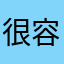 很容易吗