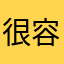 很容易懂的中文版本，不錯玩唷！Good