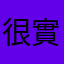 很實用，很開心😃