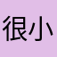 很小很小的海