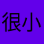 很小心安全