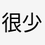 很少去的吧