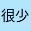 很少吃