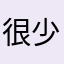 很少来评啦啦啦