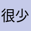 很少评论，评必真