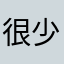 很少评论🌚