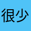 很少评论🖱️
